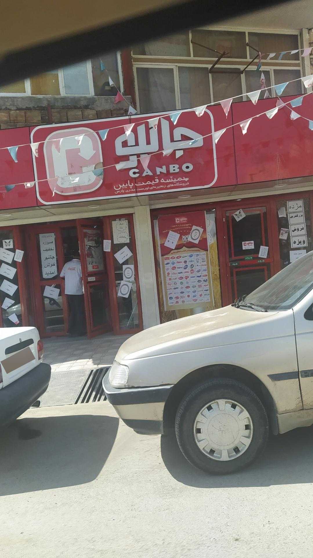 عکس فروشگاه جامبو