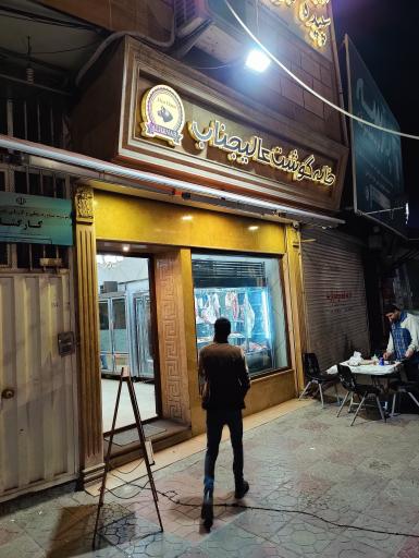 عکس خانه گوشت عالیجناب