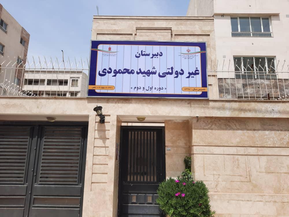 عکس دبیرستان دخترانه شهید محمودی مهماندوست دوره اول و دوم 