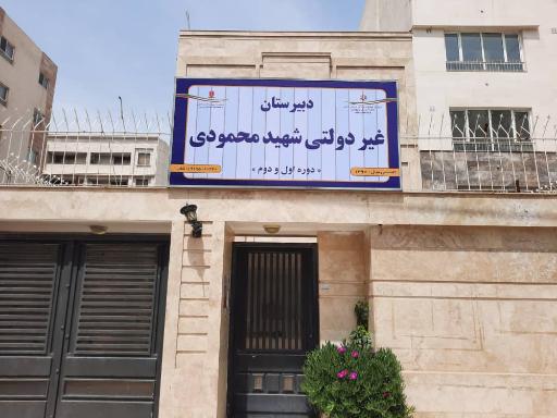 دبیرستان دخترانه شهید محمودی مهماندوست دوره اول و دوم 