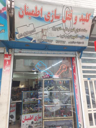 عکس کلیدسازی اطمینان