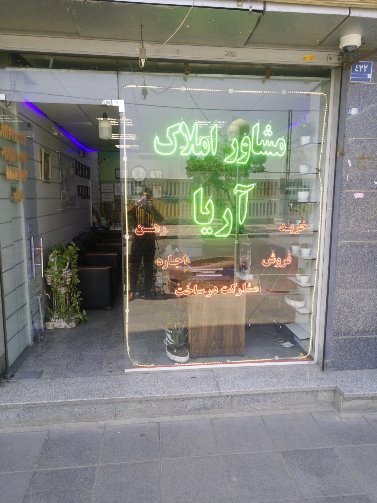 عکس املاک آریا 