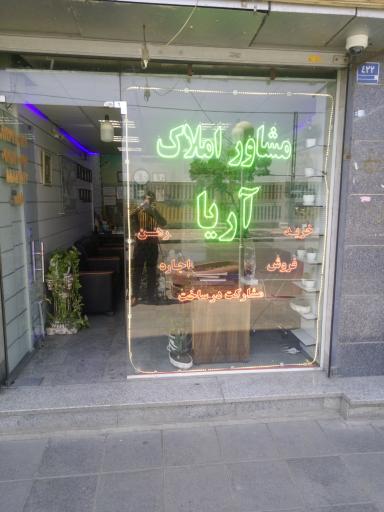 عکس املاک آریا 