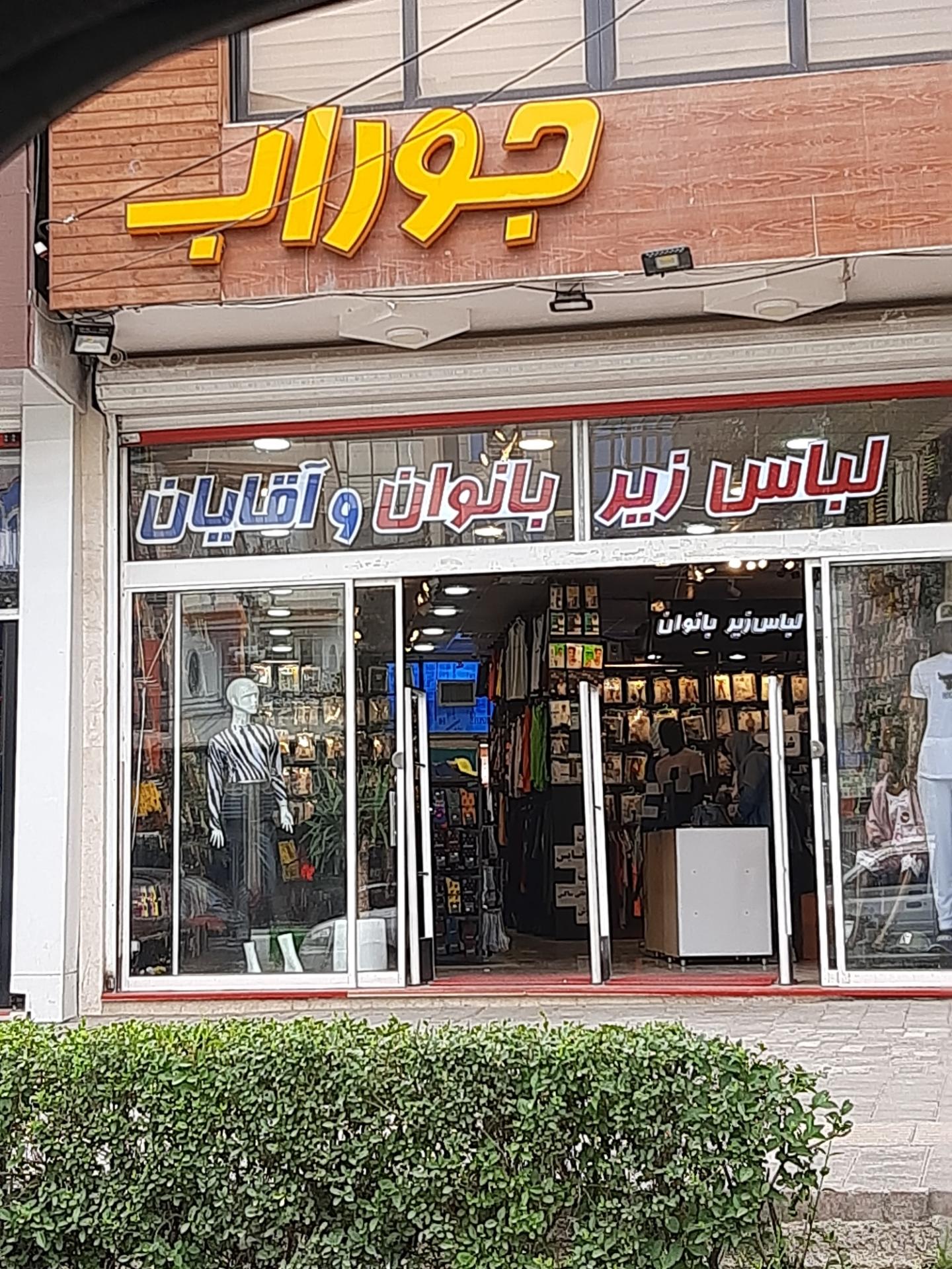 عکس جوراب و لباس زیر شیدایی