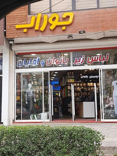 جوراب و لباس زیر شیدایی