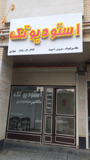 عکس استودیو تک