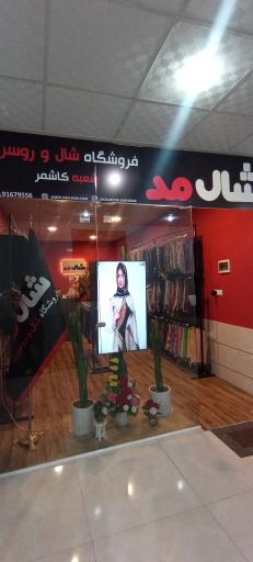 عکس فروشگاه شال و روسری شال مـد