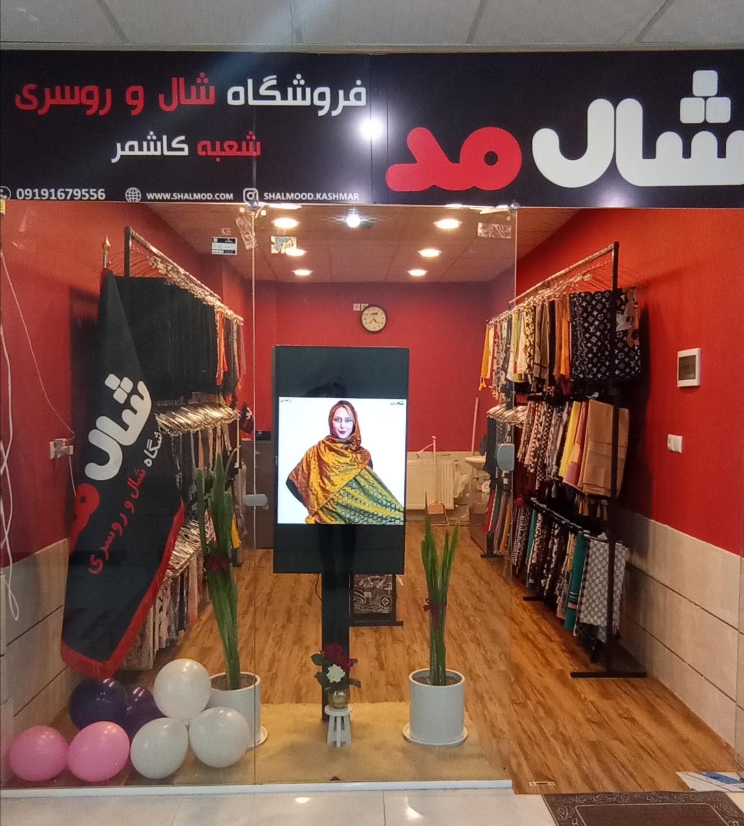 عکس فروشگاه شال و روسری شال مـد