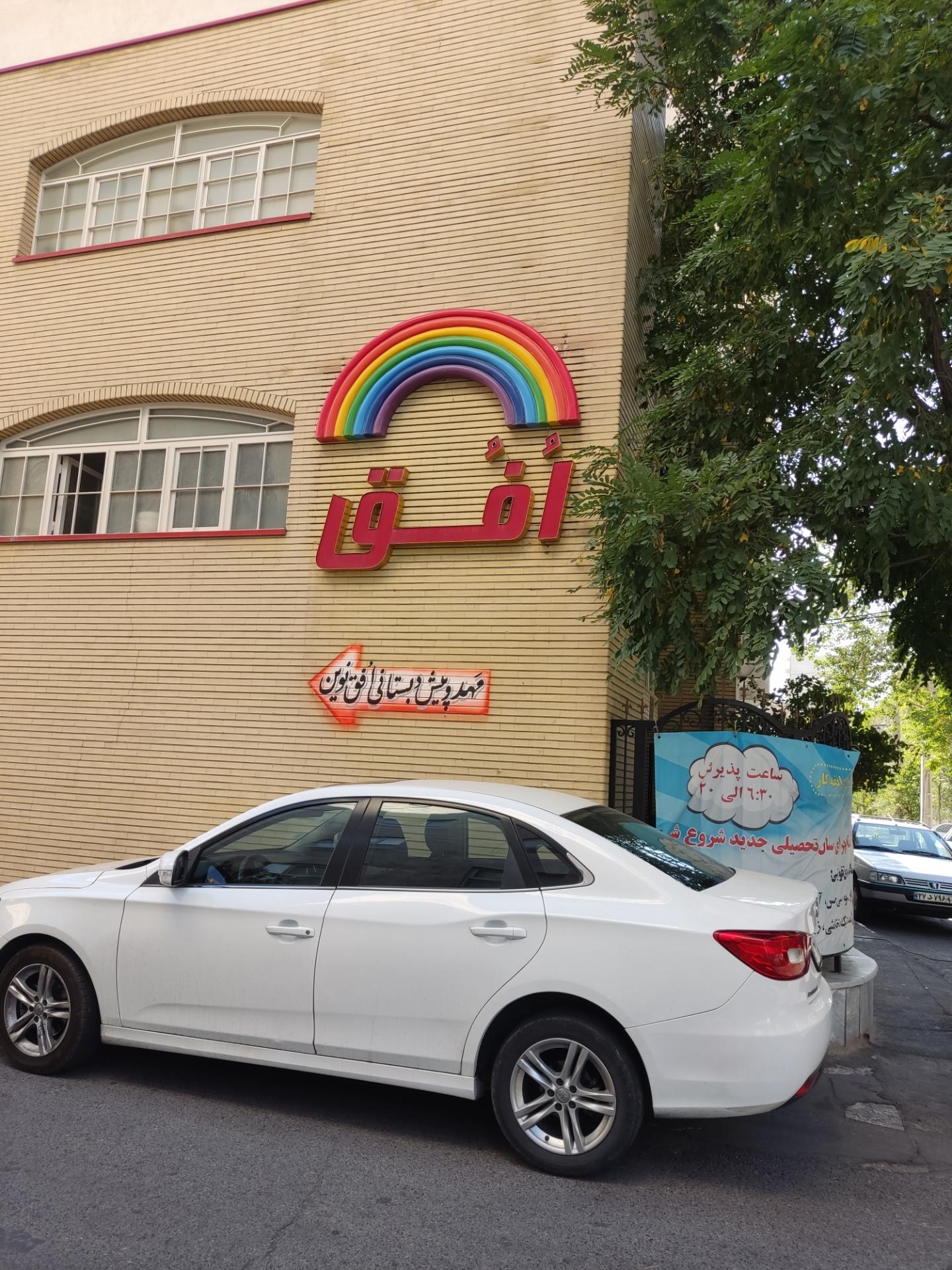 عکس مهد و پیش دبستان افق