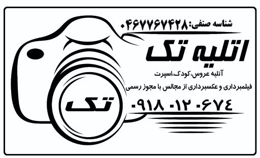 عکس استودیو تک
