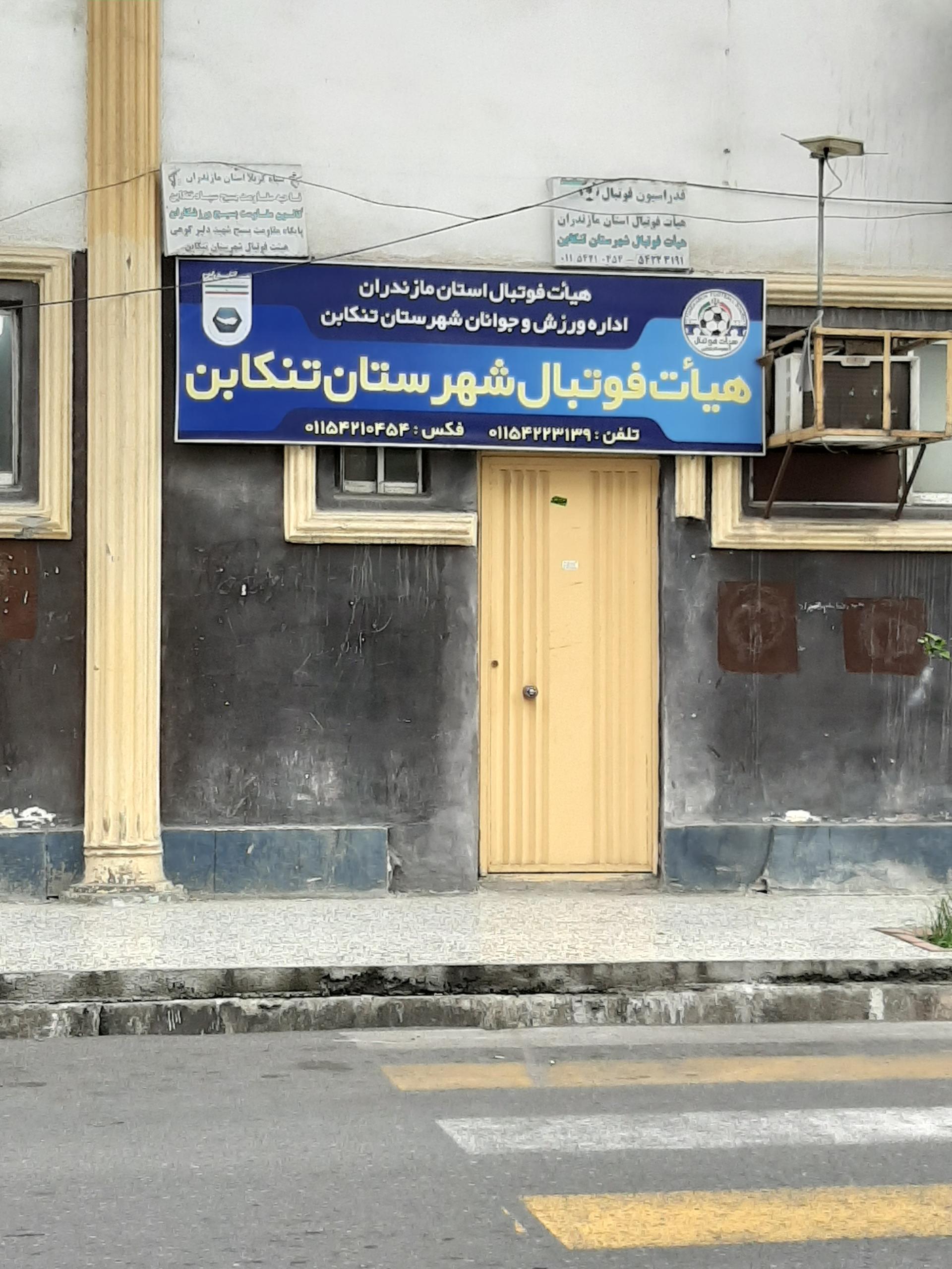 عکس هیئت فوتبال شهرستان تنکابن