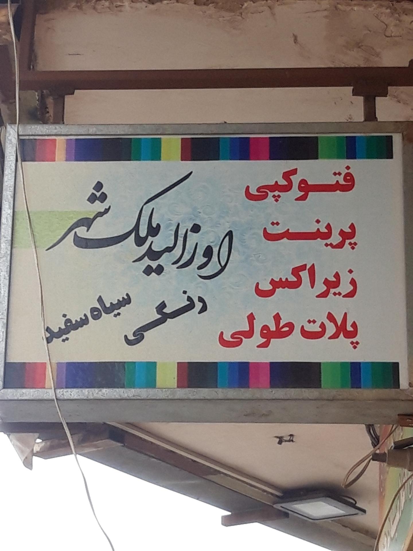 عکس دفتر فنی اوزالید ملک شهر