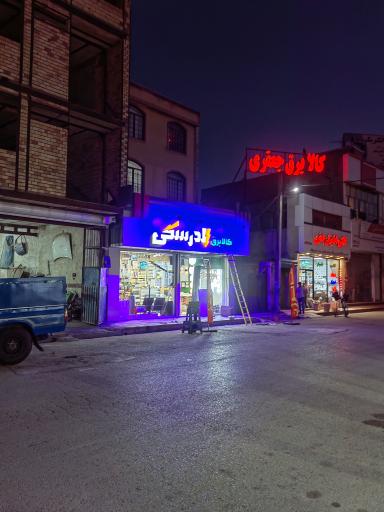 عکس کالا برق الدرسکی