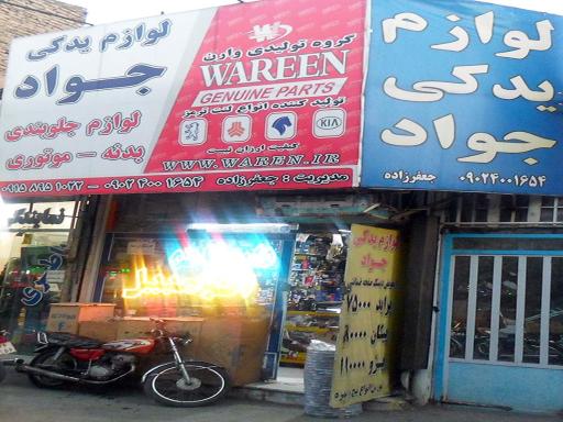 عکس لوازم یدکی جواد 