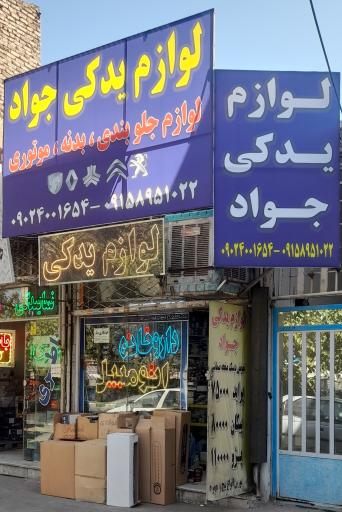 عکس لوازم یدکی جواد 