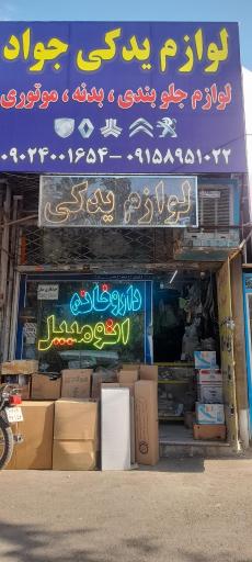 عکس لوازم یدکی جواد 