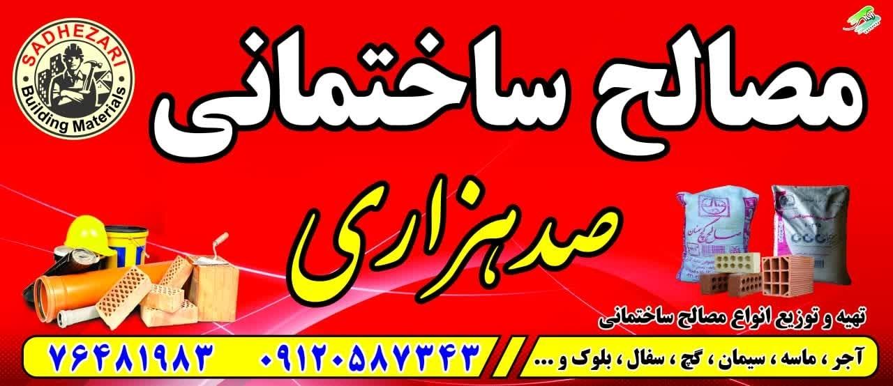 عکس مصالح ساختمانی صدهزاری 
