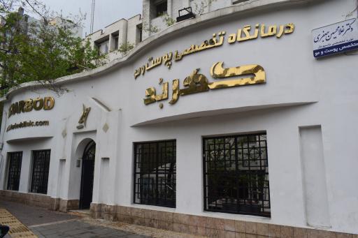 کلینیک پوست و مو گهربد