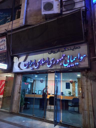 عکس نمایندگی فروش بلیط هواپیمایی جمهوری اسلامی ایران
