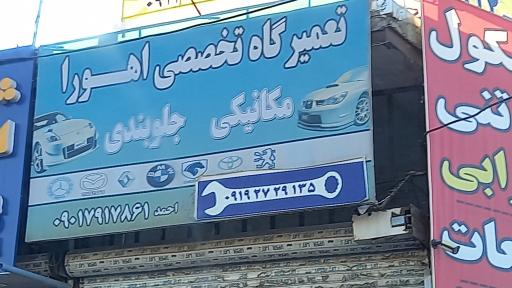 عکس تعمیرگاه خودرو اهورا
