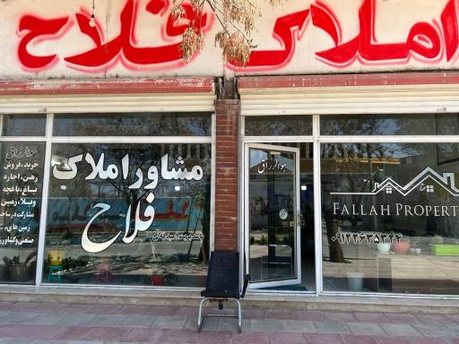 عکس املاک فلاح