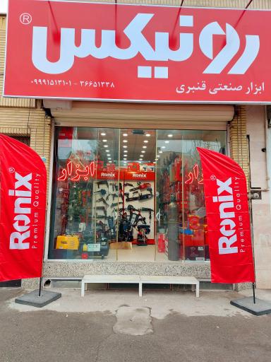 عکس نمایندگی ابزار آلات رونیکس
