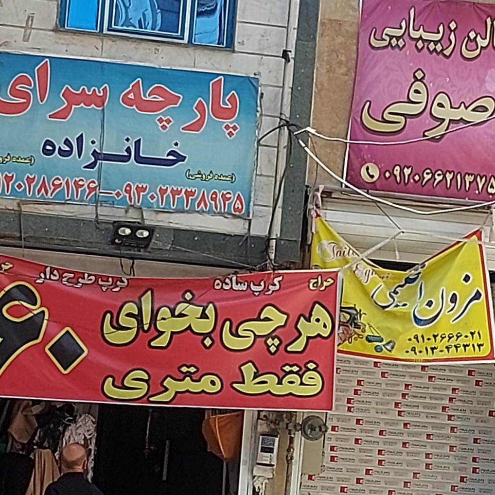 عکس پارچه سرای خانزاده