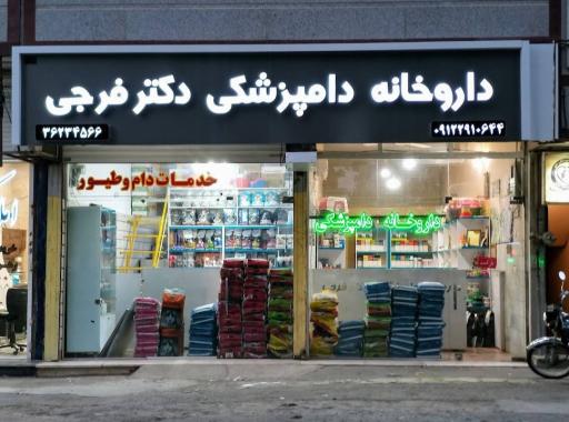 عکس داروخانه دامپزشکی دکتر فرجی