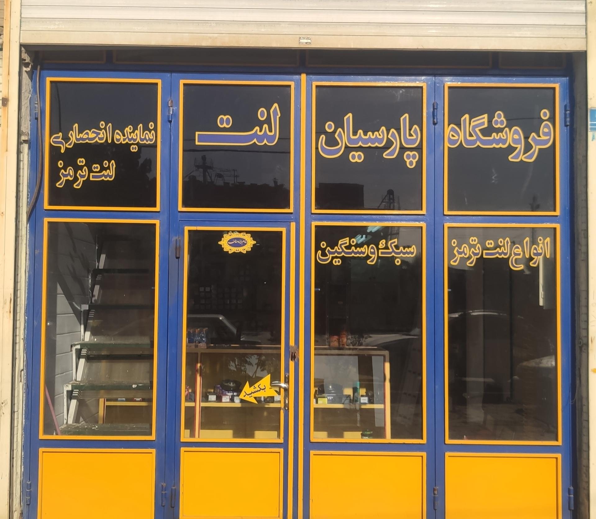 عکس فروشگاه پارسیان لنت