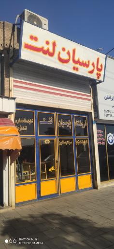 عکس فروشگاه پارسیان لنت
