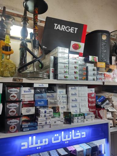 عکس دخانیات میلاد