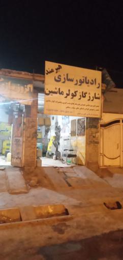 عکس شارژ کولر و رادیاتور اتومبیل هیرمند