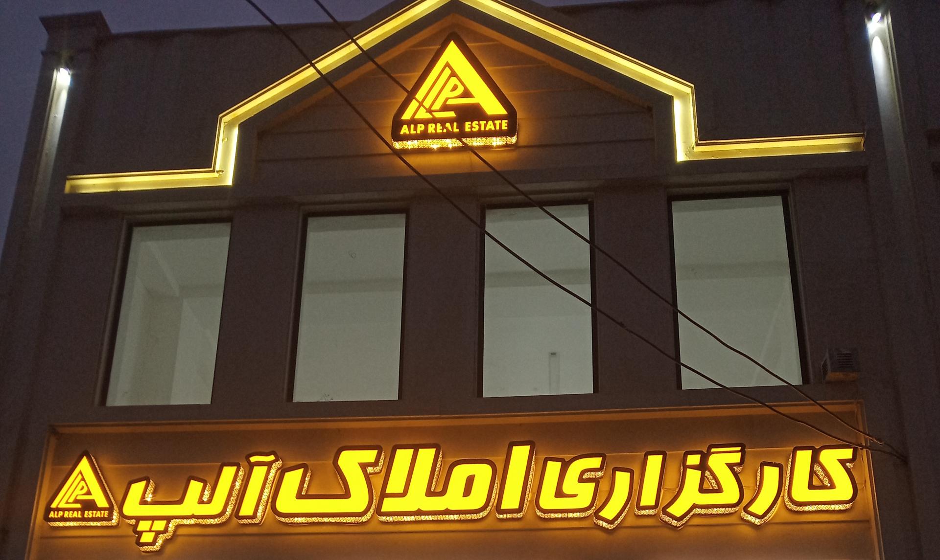 عکس کارگزاری املاک آلپ