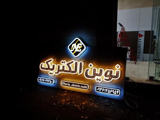 عکس نوین الکتریک