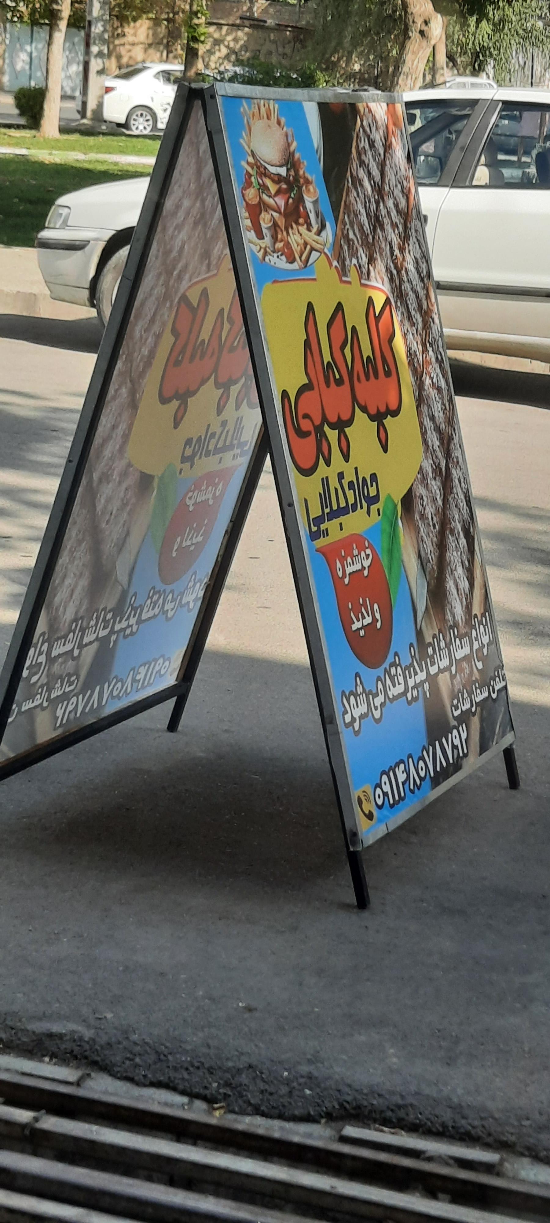 عکس کلبه کبابی جواد کبلایی