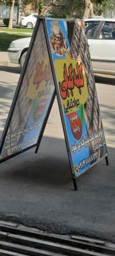 کلبه کبابی جواد کبلایی