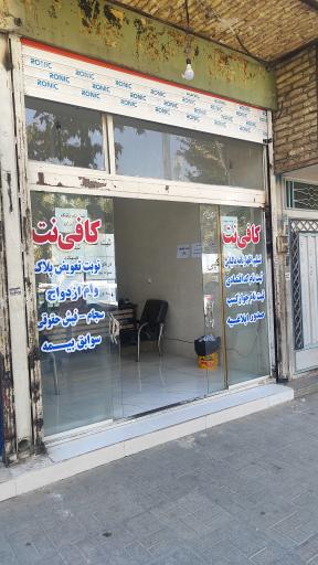 کافی نت شاهان