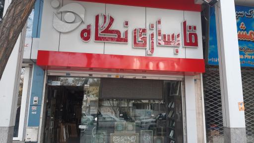 عکس قابسازی نگاه