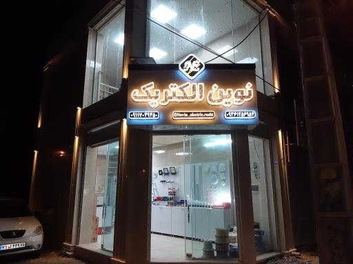عکس نوین الکتریک