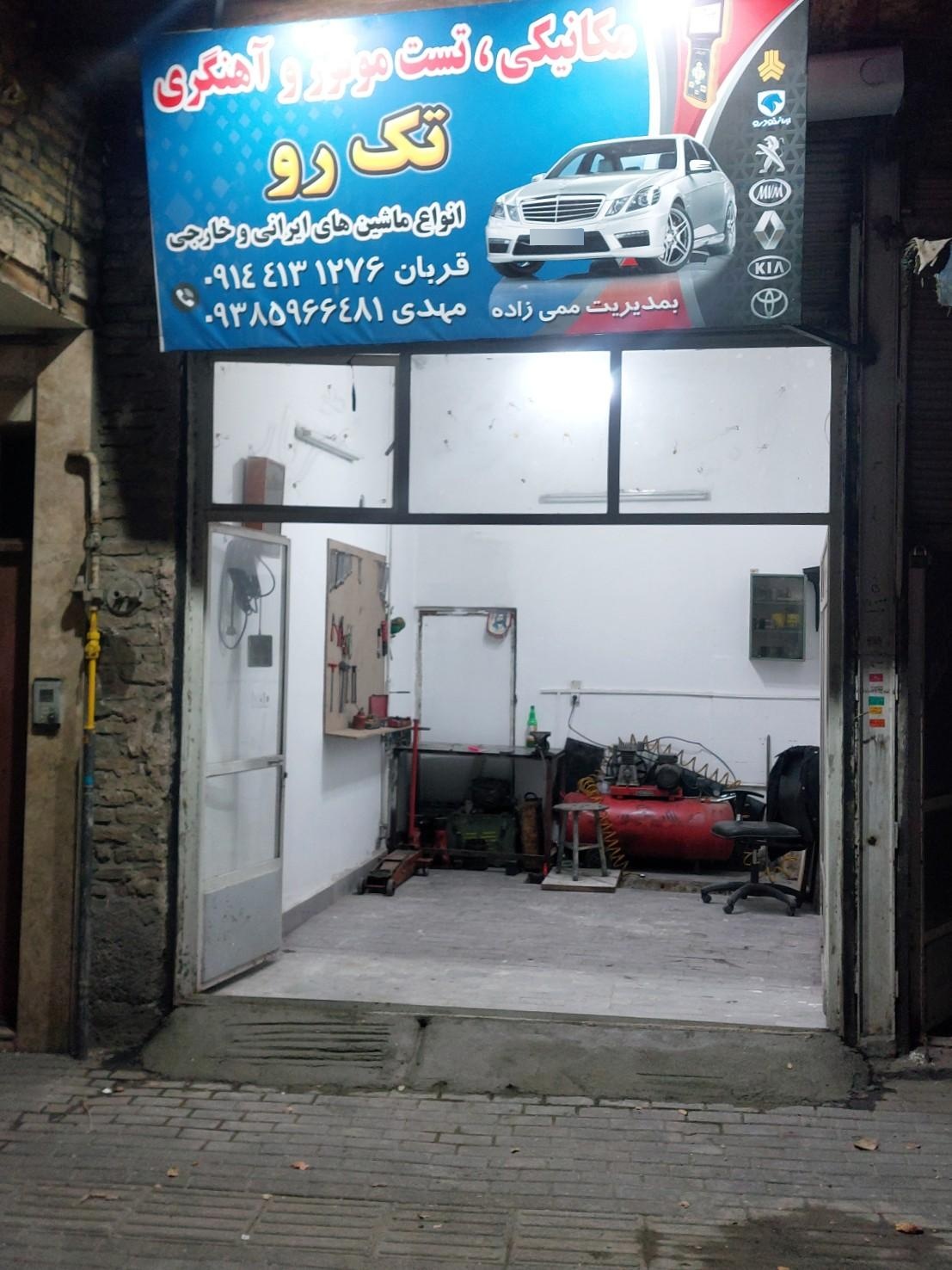 عکس تعمیرگاه تک رو