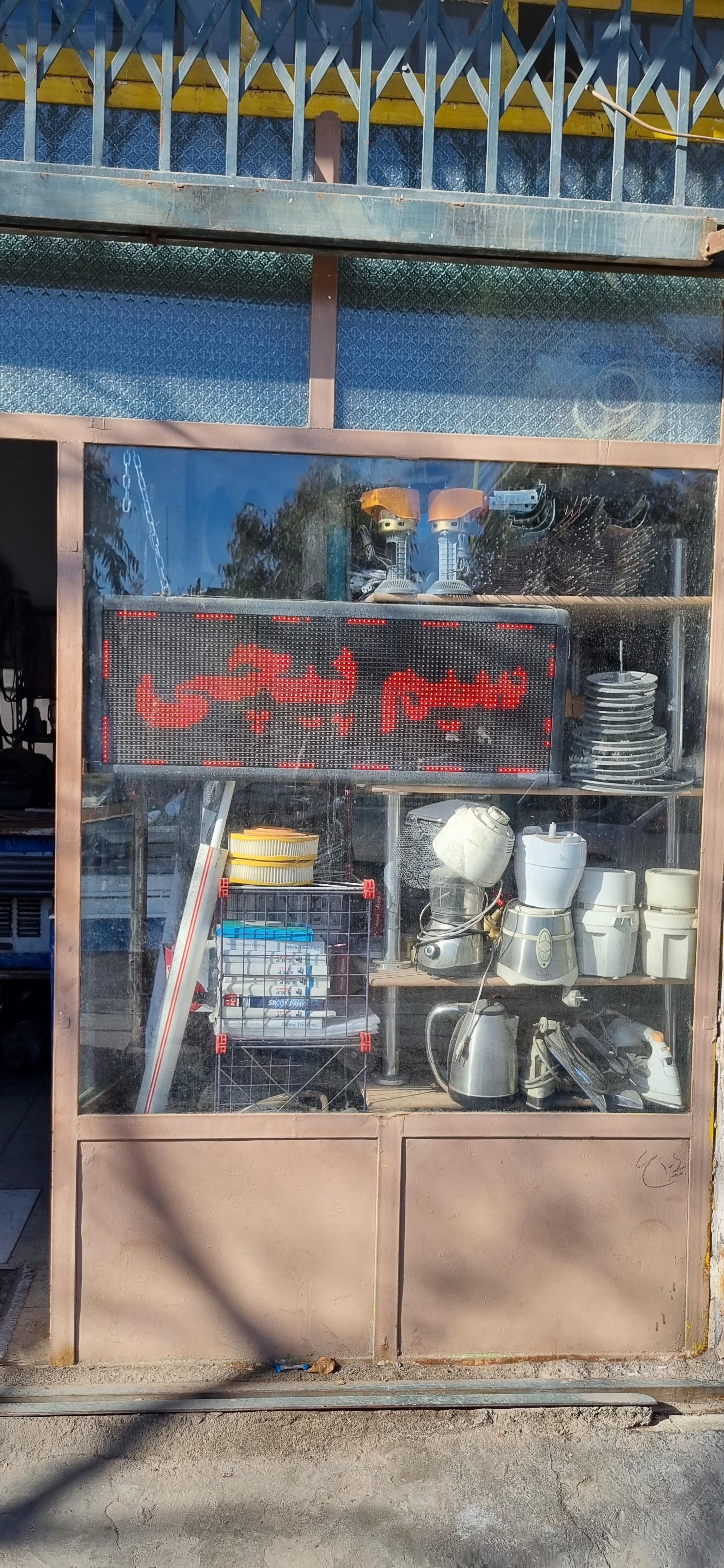 عکس تعمیرات لوازم خانگی بهرام پوربیاتی