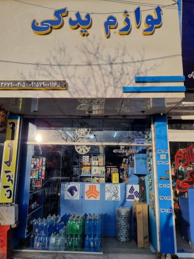 عکس لوازم یدکی میرزائی