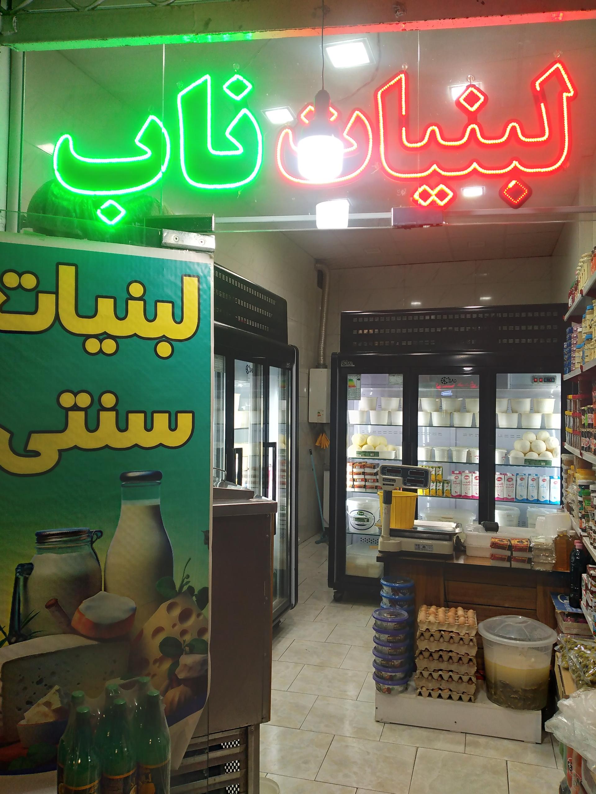 عکس لبنیات سنتی ناب