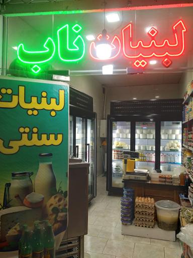 عکس لبنیات سنتی ناب