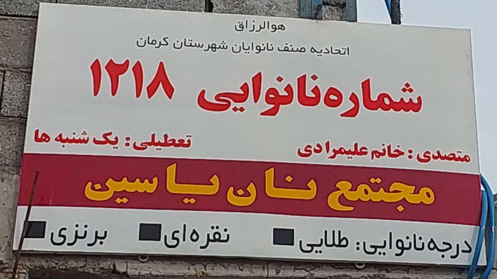 عکس واحد تولید نان یاسین