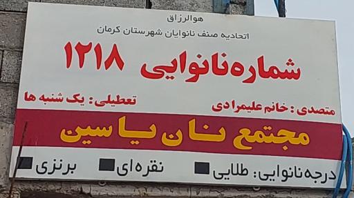 عکس واحد تولید نان یاسین