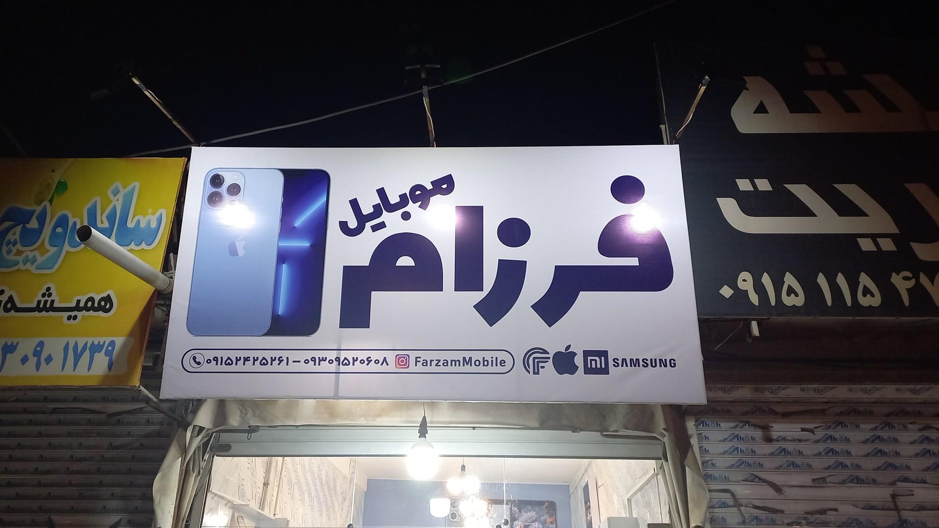 عکس موبایل فرزام