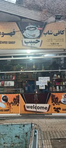 عکس کافی شاپ حبیب