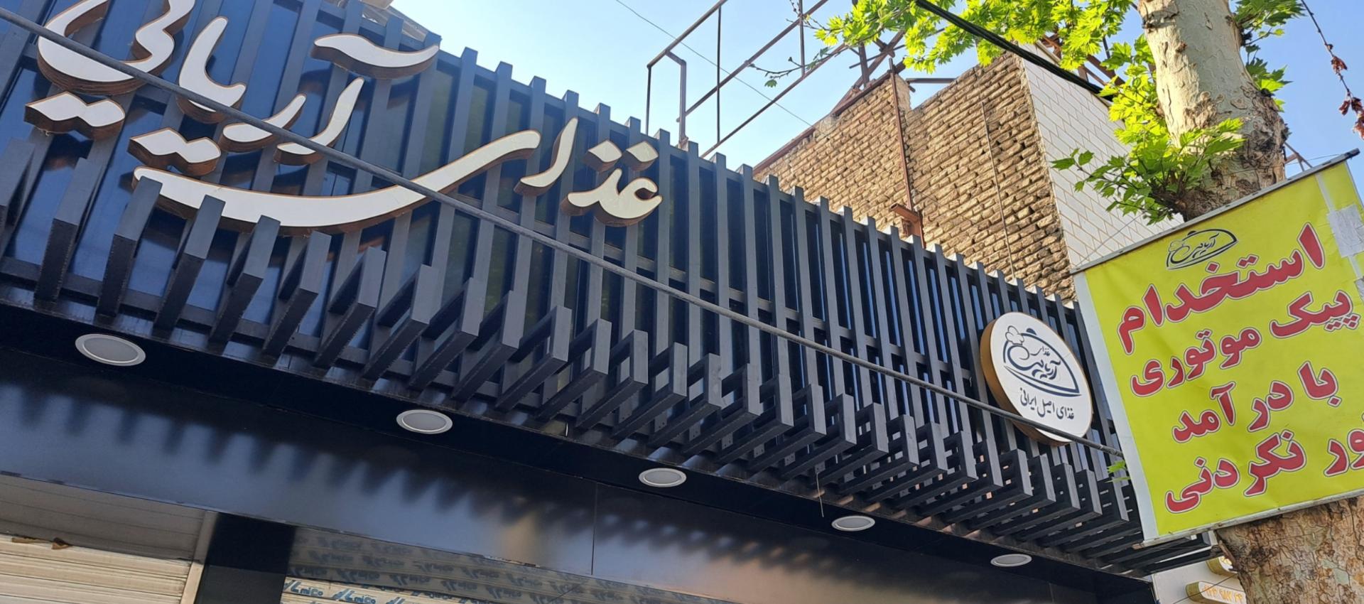 عکس تهیه غذای آریایی