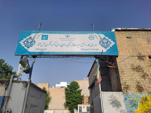 عکس هنرستان کار دانش میراث فرهنگی صنایع دستی گردشگری آل آقا